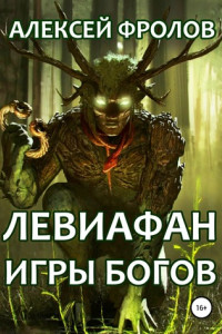 Книга Левиафан. Игры богов