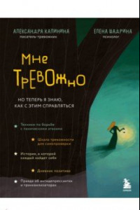 Книга Мне тревожно. Но теперь я знаю, как с этим справляться