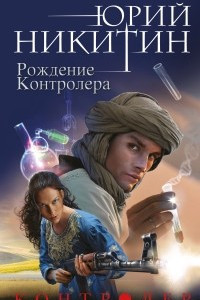 Книга Контролер. Книга третья. Рождение Контролера