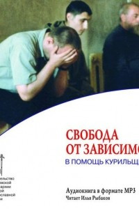 Книга Свобода от зависимости. В помощь курильщикам