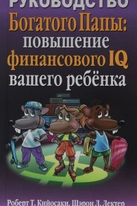 Книга Руководство Богатого Папы: повышение финансового IQ вашего ребёнка