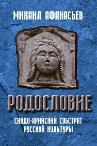 Книга Родословие. Синдо-арийский субстрат русской культуры