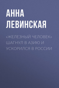 Книга «Железный человек» шагнул в Азию и ускорился в России