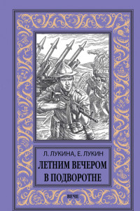 Книга Летним вечером в подворотне