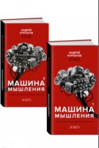 Книга Машина мышления. Комплект в 2 книгах