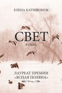 Книга Свет в окне