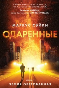 Книга Одаренные. Книга 1. Земля Обетованная