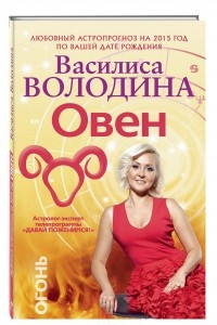 Книга Овен. Любовный астропрогноз на 2015 год