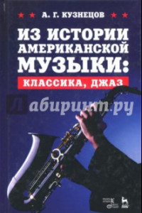 Книга Из истории американской музыки. Классика. Джаз.