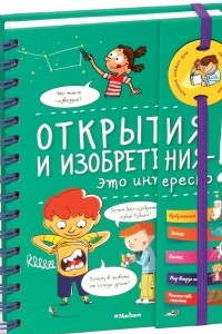 Книга Открытия и изобретения - это интересно!