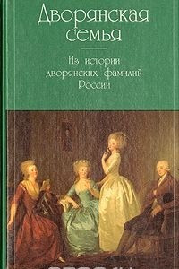 Книга Дворянская семья