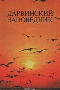 Книга Дарвинский заповедник