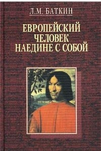 Книга Европейский человек наедине с собой. Очерки о культурно-исторических основаниях и пределах личного самосознания