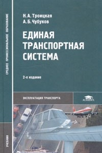 Книга Единая транспортная система