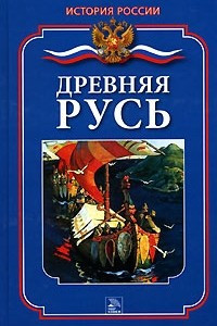 Книга Древняя Русь