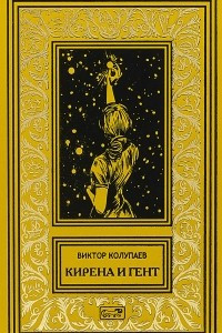 Книга Кирена и Гент