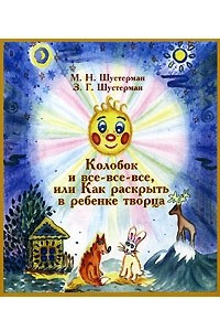 Книга Колобок и все-все-все, или Как раскрыть в ребенке творца