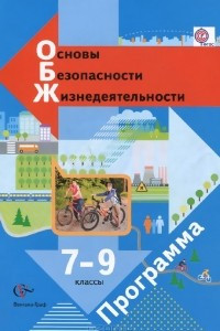 Книга Основы безопасности жизнедеятельности. 7-9 классы. Программа