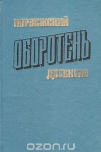 Книга Оборотень. Норвежский детектив