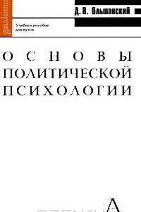 Книга Основы политической психологии. Учебное пособие для вузов