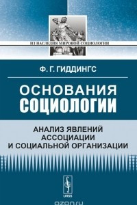 Книга Основания социологии. Анализ явлений ассоциации и социальной организации