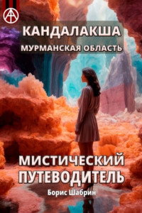 Книга Кандалакша. Мурманская область. Мистический путеводитель