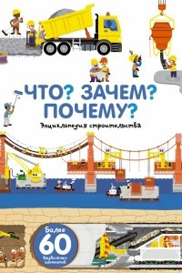 Книга Что? Зачем? Почему? Мы строим