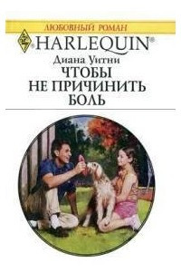 Книга Чтобы не причинить боль