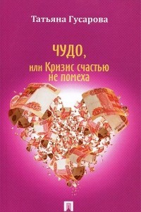 Книга Чудо, или Кризис счастью не помеха