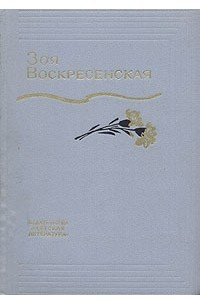 Книга Собрание сочинений в 3 томах. Том 3