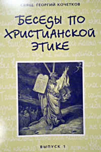 Книга Беседы по христианской этике. Выпуск 1