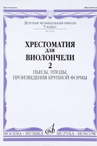 Книга Хрестоматия для виолончели. 5 класс ДМШ. Часть 2. Пьесы, этюды, произведения крупной формы