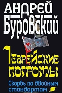 Книга Еврейские погромы. Скорбь по двойным стандартам