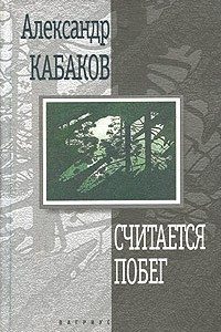 Книга Считается побег