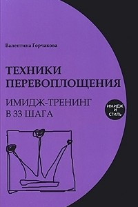 Книга Техники перевоплощения. Имидж-тренинг в 33 шага