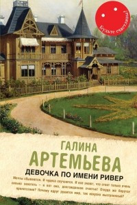 Книга Девочка по имени Ривер