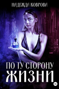 Книга По ту сторону жизни