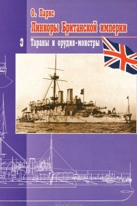 Книга Линкоры Британской империи. Часть 3. Тараны и орудия-монстры