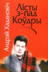 Книга Лісты з-пад коўдры