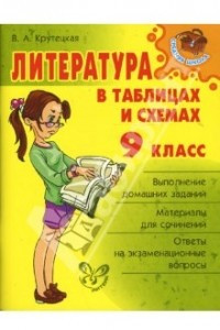 Книга Литература в таблицах и схемах. 9 класс