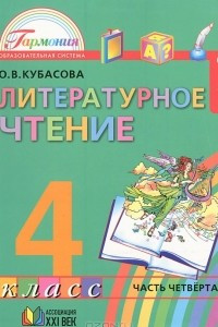 Книга Литературное чтение. 4 класс. В 4 частях. Часть 4