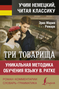 Книга Три товарища. Уникальная методика обучения языку В. Ратке