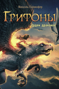 Книга Грифоны. Орден драконов