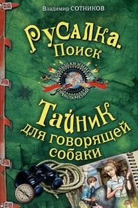 Книга Русалка. Поиск. Тайник для говорящей собаки