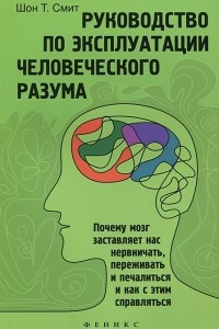 Книга Руководство по эксплуатации человеческого разума