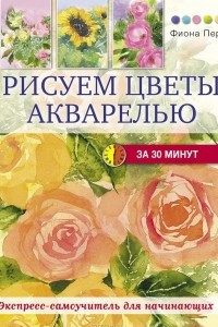 Книга Рисуем цветы акварелью за 30 минут