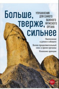 Книга Больше, тверже, сильнее. Упражнения для самого важного мужского органа