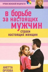 Книга В борьбе за настоящих мужчин. Страхи настоящих женщин