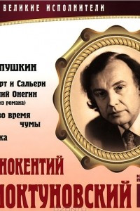 Книга Великие исполнители. Том 5. Моцарт и Сальери. Евгений Онегин. Пир во время чумы. Лирика