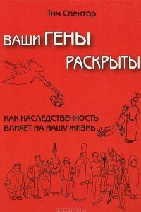 Книга Ваши гены раскрыты. Как наследственность влияет на нашу жизнь